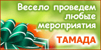 Тамада недорого