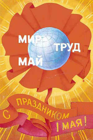 http://www.supertosty.ru/images/cards/1_may_8.jpg
