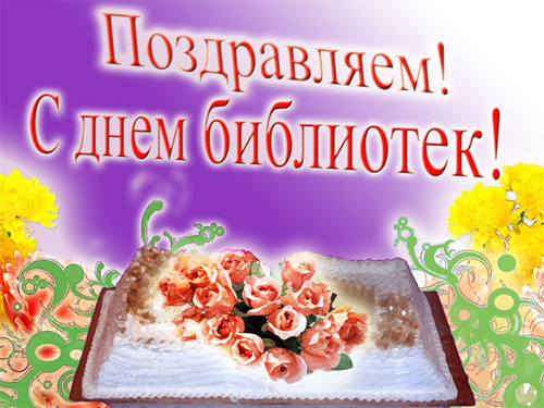 Профессиональные поздравления Всероссийский день библиотек - День библиотек!