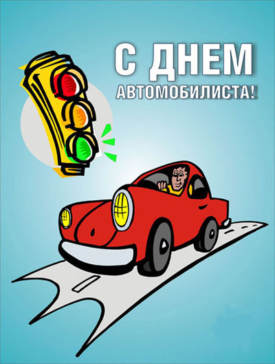 День автомобилиста - открытки