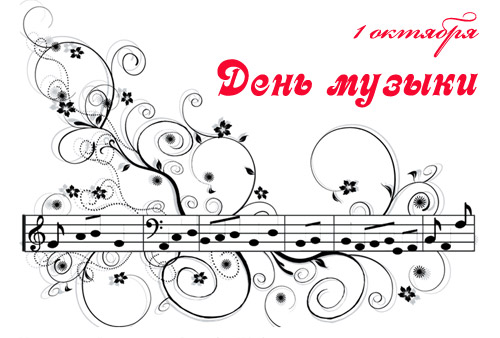 Общение 14 (кроме обмена минусовками)   - Страница 19 Den_muziki_07