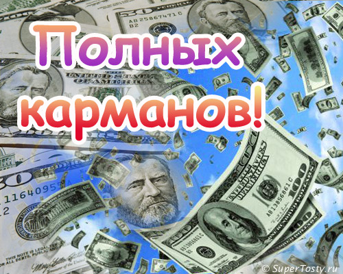 Поздравление С Первой Зарплатой