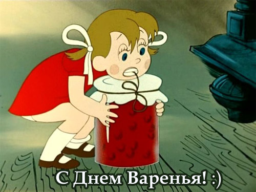 С днем варенья!