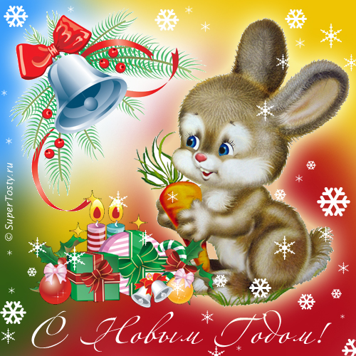 Новогодние поздравления с годом кролика - С годом кролика!