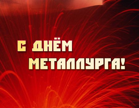 http://www.supertosty.ru/images/cards/metallurg_02.jpg