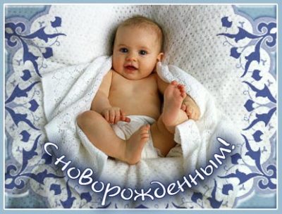 Поздравляем Гульнару (Шуриночку) с рождением сыночка !! - Страница 2 Novor_m_15