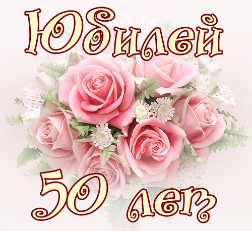 Поздравления с юбилеем 50 лет - С юбилеем 50 лет!