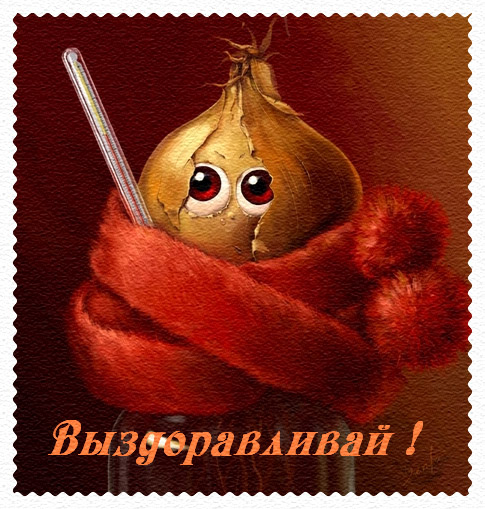 http://www.supertosty.ru/images/cards/vizdoravlivai_06.jpg