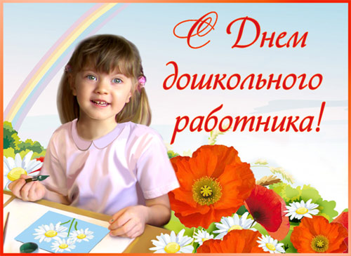 Профессиональные поздравления День воспитателя и всех дошкольных работников - Открытка с днем воспитателя!