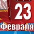 День Защитника Отечества - 23 февраля День Защитника Отечества - 23 февраля