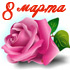 8 марта - международный женский день 8 марта - международный женский день