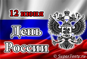 День независимости России - 12 июня.