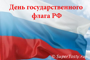 День Государственного флага Российской Федерации - 22 августа 