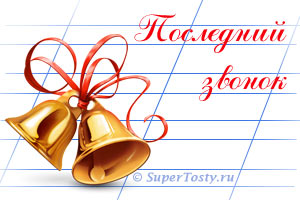 http://www.supertosty.ru/images/other/posl_zvonok.jpg
