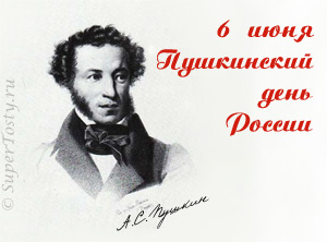 Пушкинский день России - 6 июня
