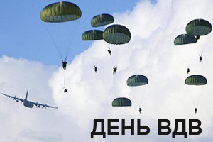 День воздушно-десантных войск - ВДВ - 2 августа. фото
