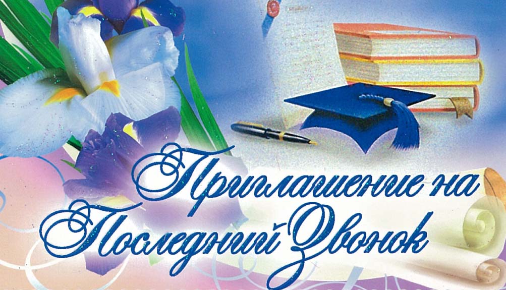 Звонок преподавателю. Приглашение на последний звонок. Приглашение напосследний звонок. Открытка приглашение на последний звонок. Пригласительные на последний звонок.