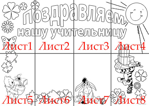 Плакаты на 4 листах а4. День учителя картинки для стенгазеты. Стенгазета ко Дню учителя раскраска. Газета ко Дню учителя шаблоны. Шаблон стенгазеты.