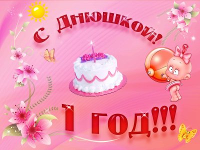 С днюшкой 1 год!