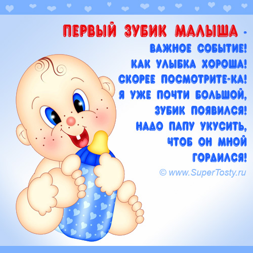 С первым зубиком мальчику!