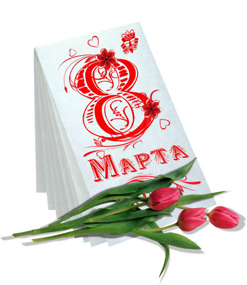 http://www.supertosty.ru/images/cards/8_marta_37.jpg