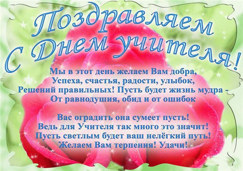 http://www.supertosty.ru/images/cards/den_uchitelya_12.jpg