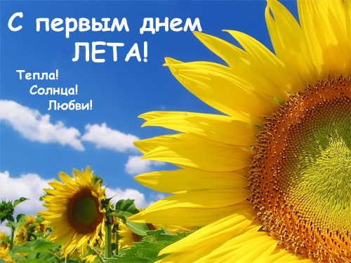 http://www.supertosty.ru/images/cards/first_day_summer.jpg