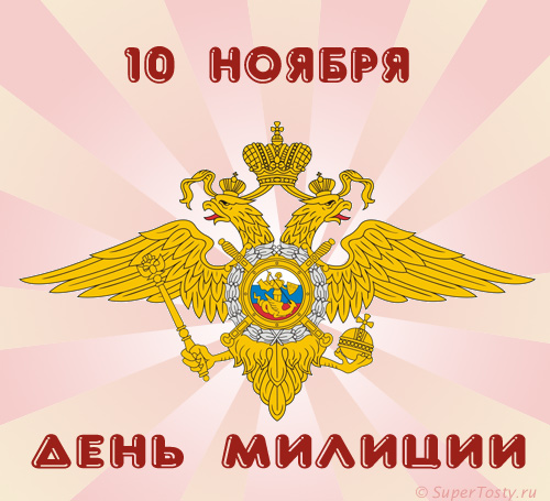 День рождения 10 ноября