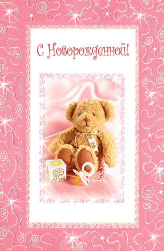 http://www.supertosty.ru/images/cards/novor_d_23.jpg