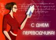 Изображение - День переводчика поздравление thumb_perevod_02