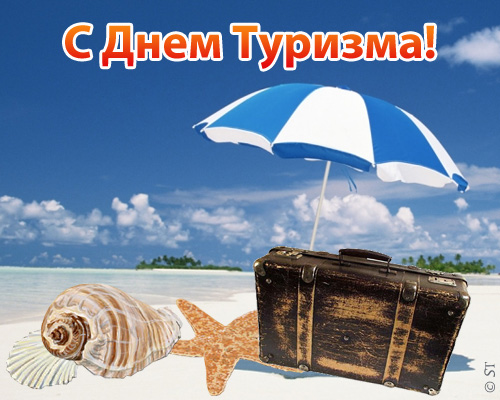 http://www.supertosty.ru/images/cards/turizm_04.jpg