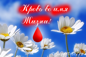 Всемирный день донора крови - 14 июня, Национальный день донора в России - 20 апреля