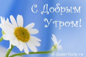 http://www.supertosty.ru/images/other/dobroe_utro.jpg