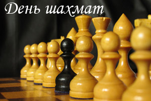 Международный день шахмат - 20 июля